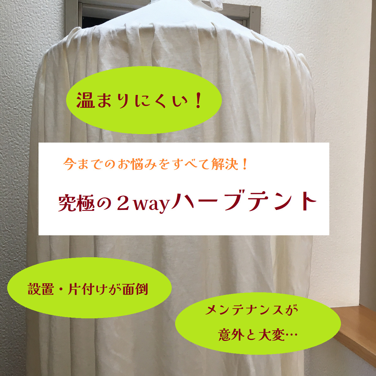 全国発送】ハーブ蒸しテント エキゾチック よもぎ蒸し 傘と幕一セット