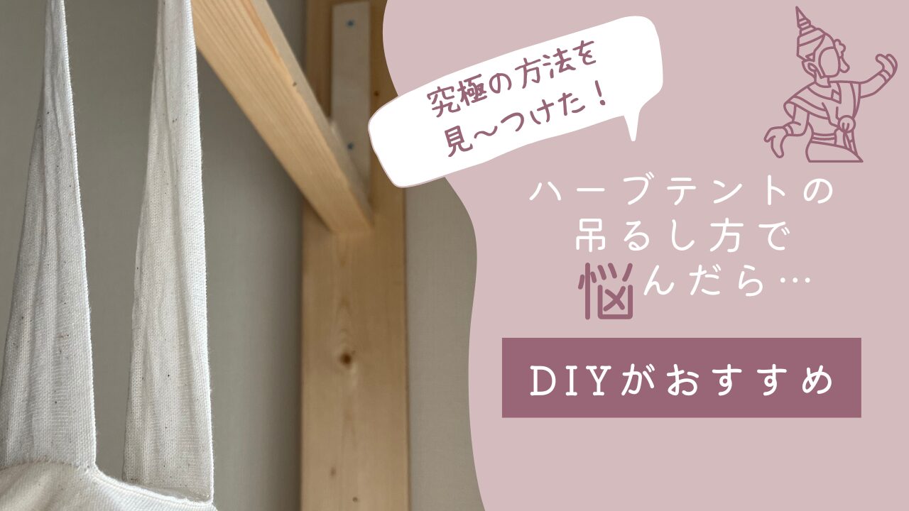 おすすめ】ハーブテントをつるすスタンドは？ 一番簡単なのはDIYだった 